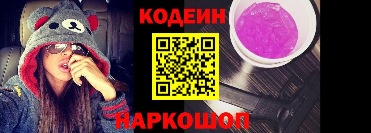 Codein Purple Drank  Вход с VPN  Воронеж  Кодеин Purple Drank 